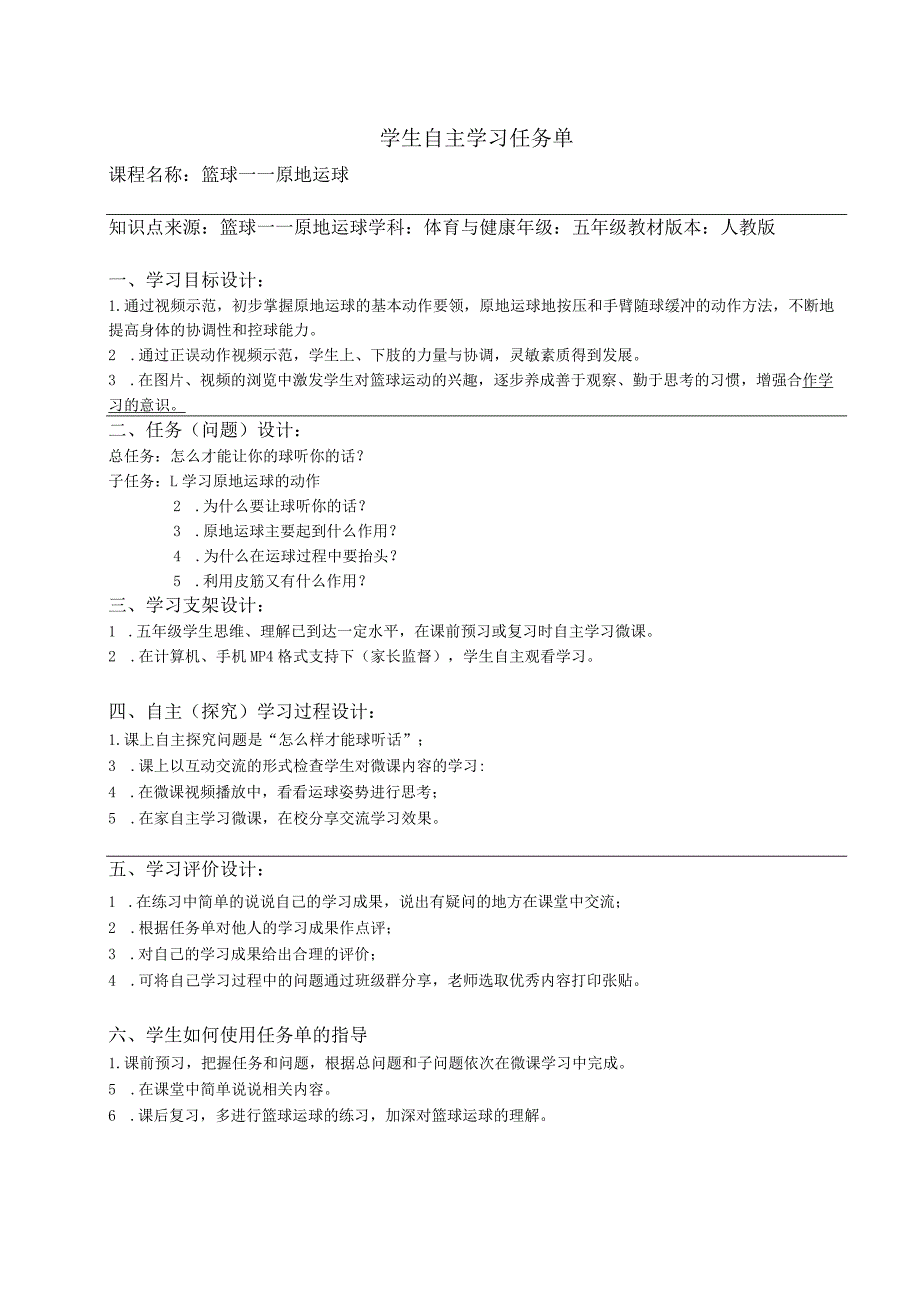 水平三（五年级）体育《篮球-原地运球》微课设计说明及学生自主学习任务单.docx_第2页