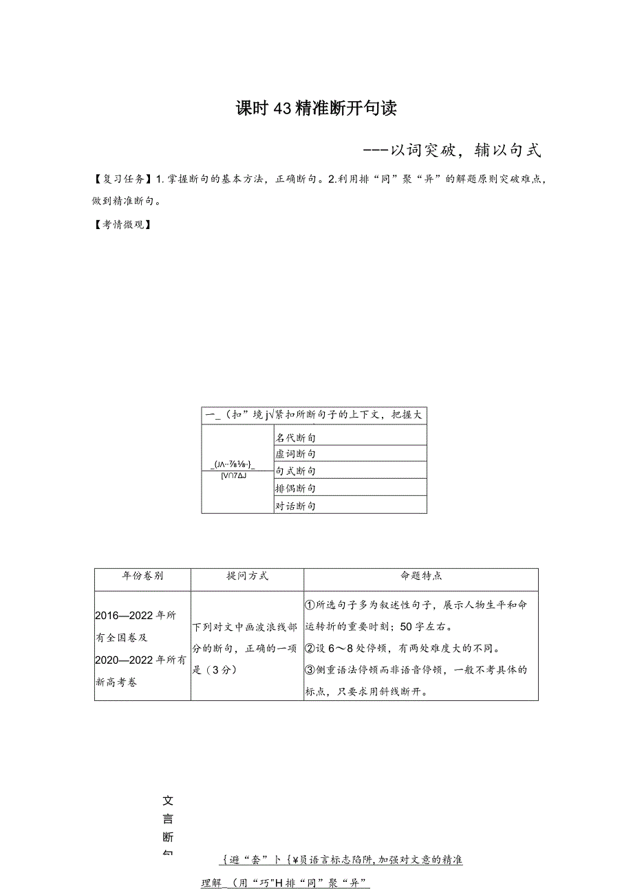 板块5第2部分文言文考点突破课时43精准断开句读——以词突破辅以句式.docx_第1页