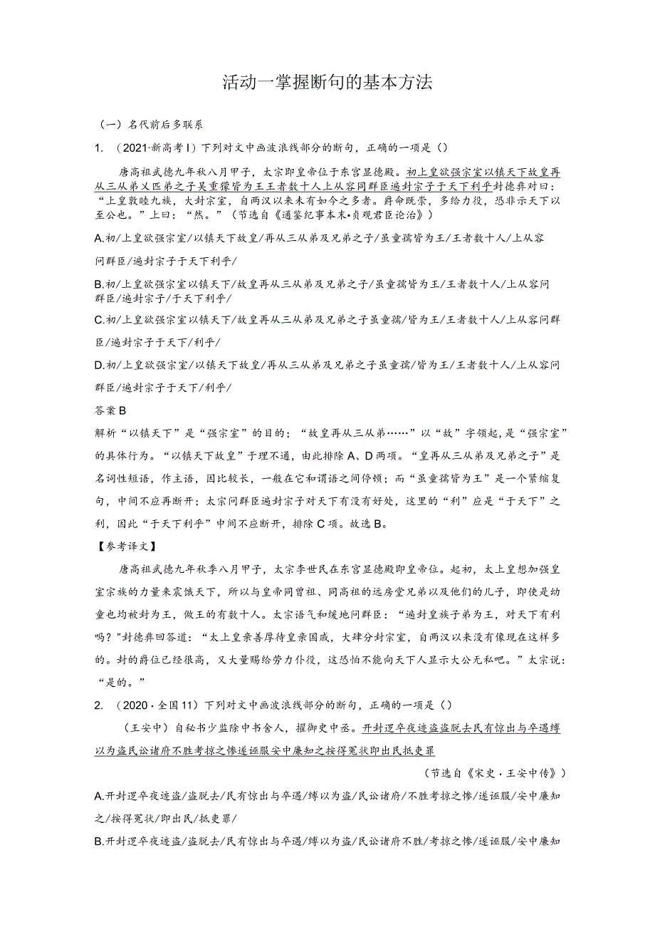 板块5第2部分文言文考点突破课时43精准断开句读——以词突破辅以句式.docx_第2页