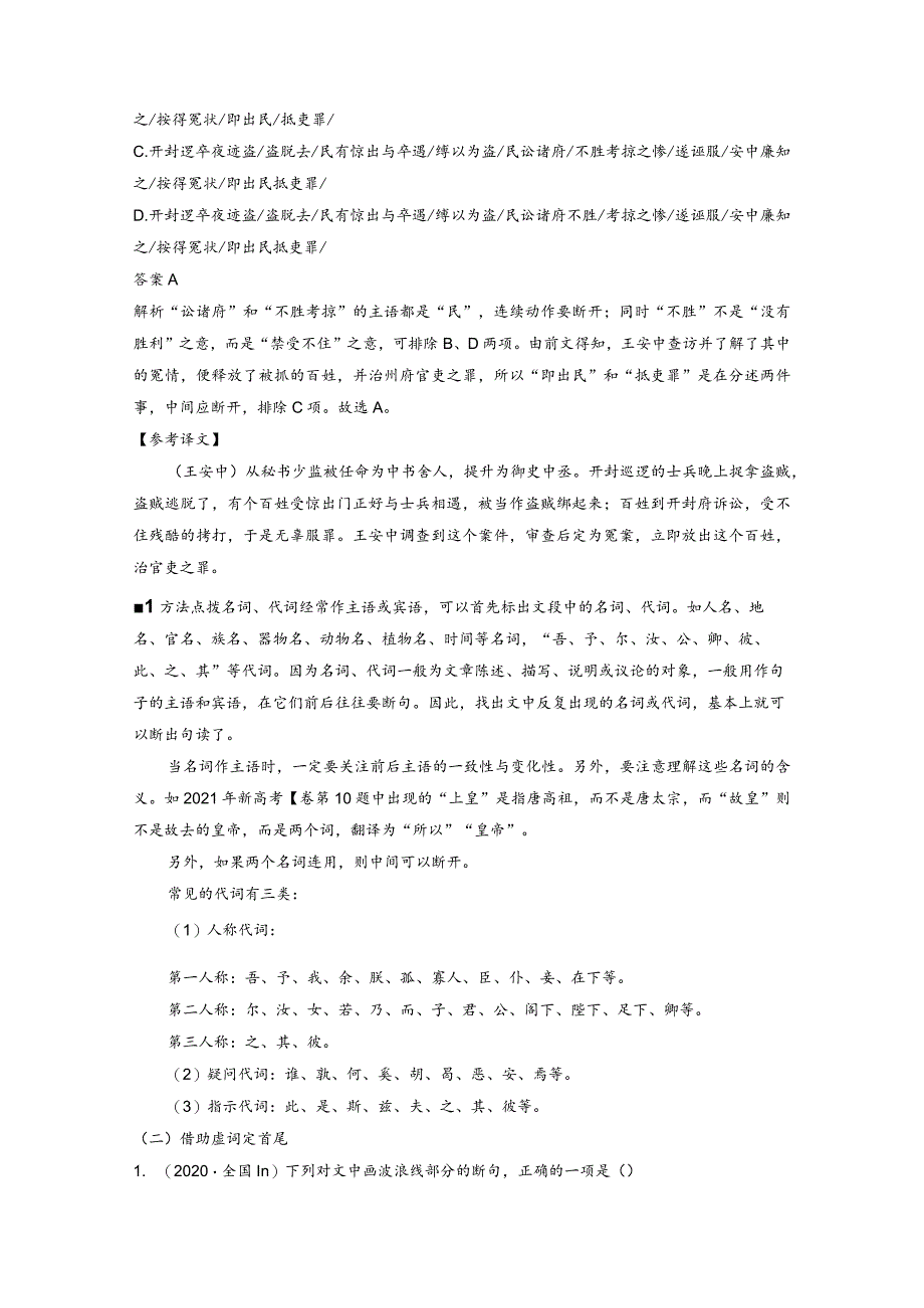 板块5第2部分文言文考点突破课时43精准断开句读——以词突破辅以句式.docx_第3页