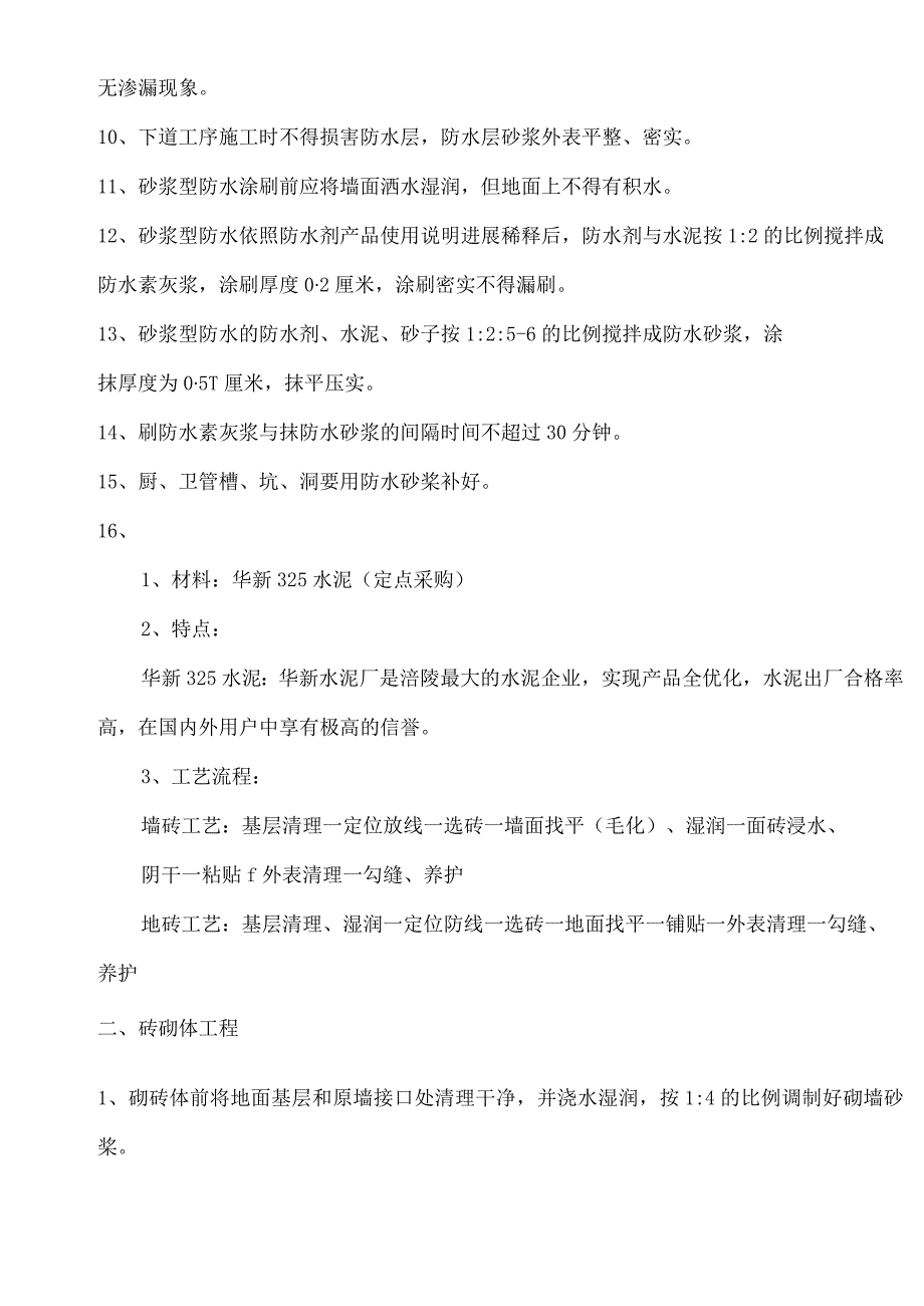 泥工施工工艺的设计设计与验收标准.docx_第2页