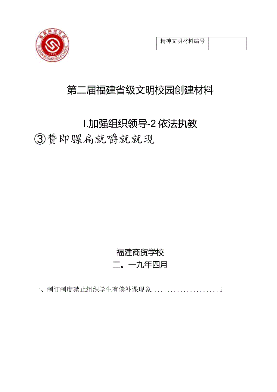 无占用节假日、双休日组织学生有偿补课现象的说明报告.docx_第1页