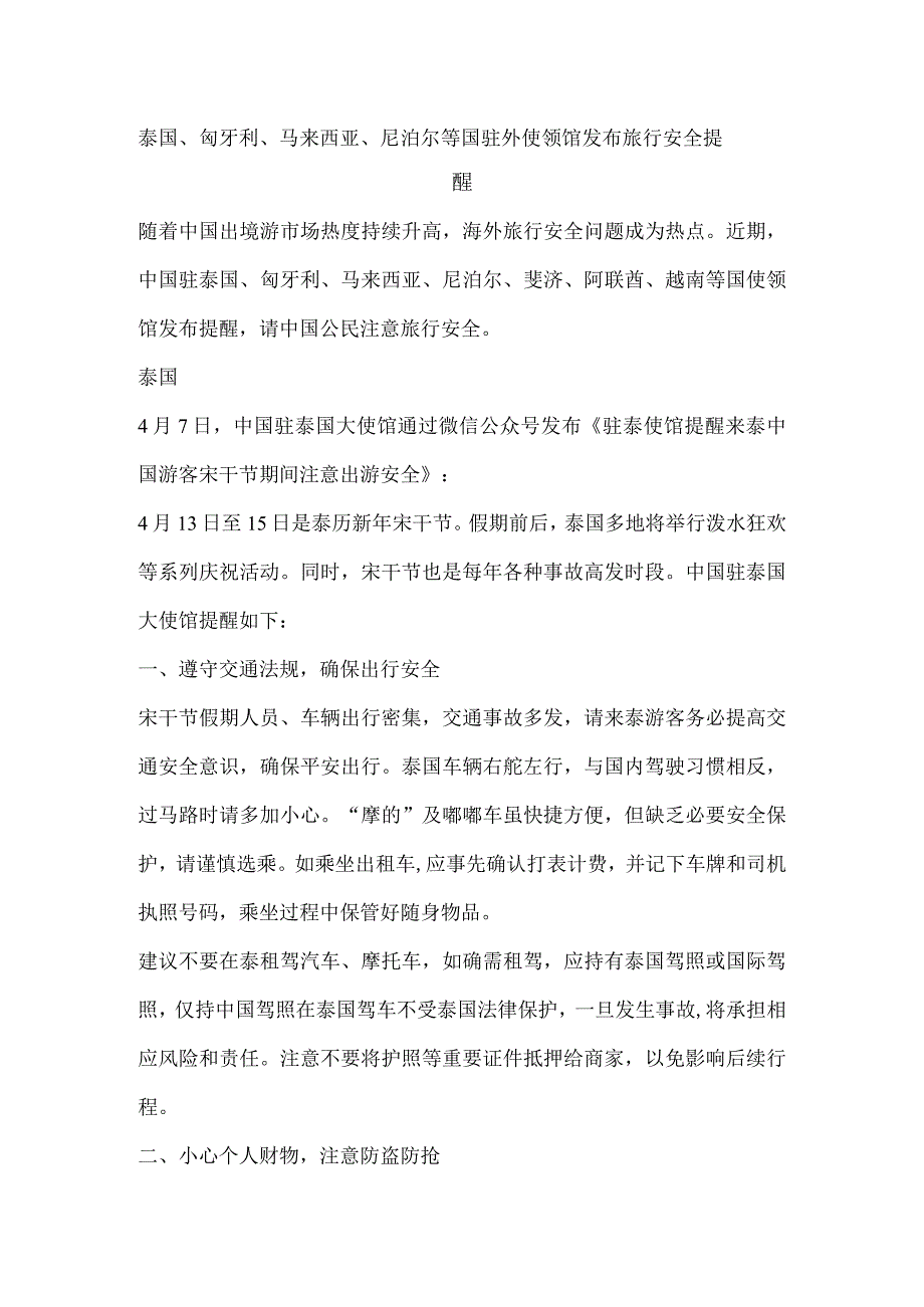 泰国、匈牙利、马来西亚、尼泊尔等国驻外使领馆发布旅行安全提醒.docx_第1页