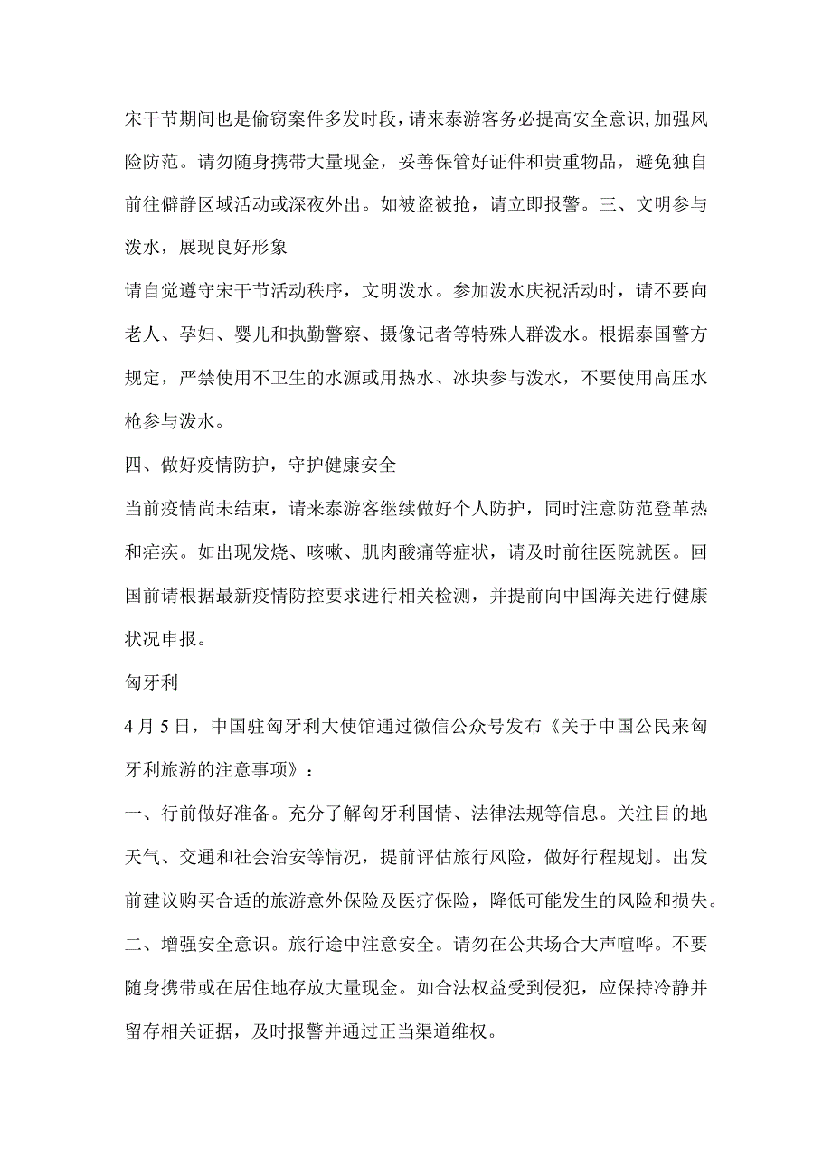 泰国、匈牙利、马来西亚、尼泊尔等国驻外使领馆发布旅行安全提醒.docx_第2页