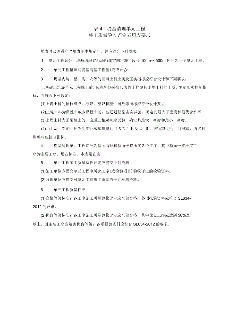 水利水电工程单元工程施工质量验收评定表与填表说明2016即红皮书.docx_第2页