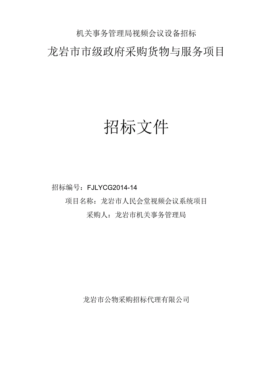 机关事务管理局视频会议设备招标.docx_第1页