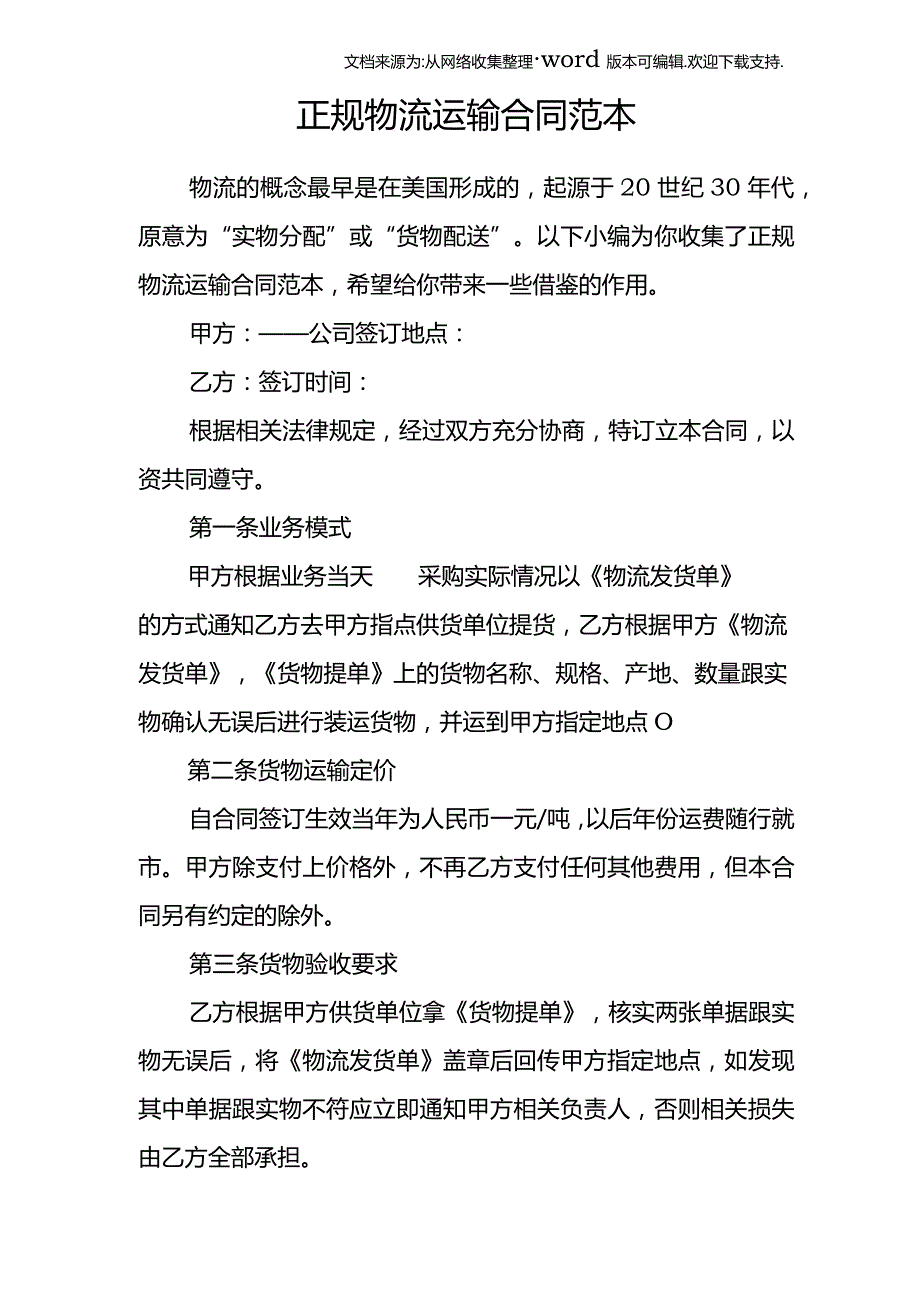 正规物流运输合同范本.docx_第1页