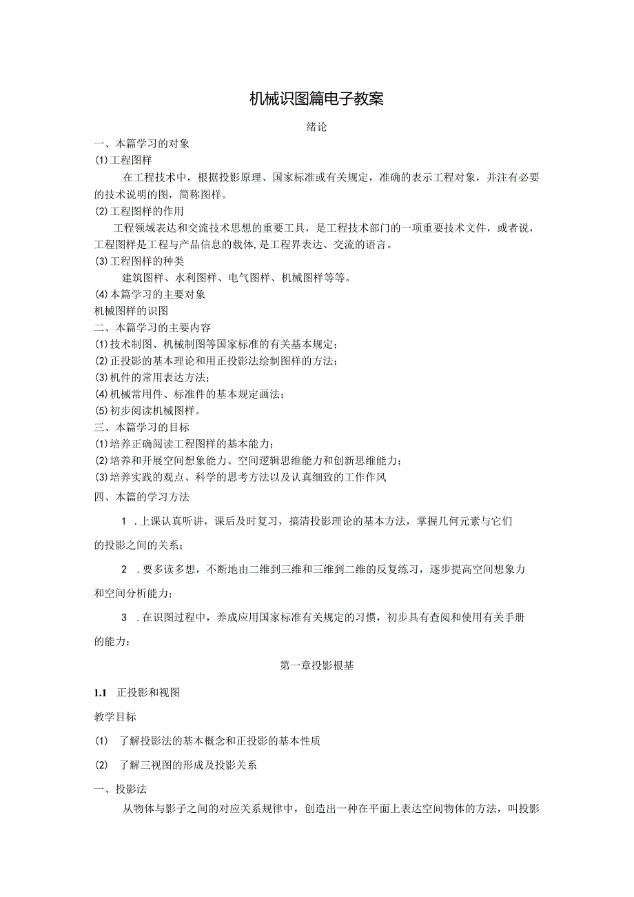 机械识图篇电子教学案.docx_第1页