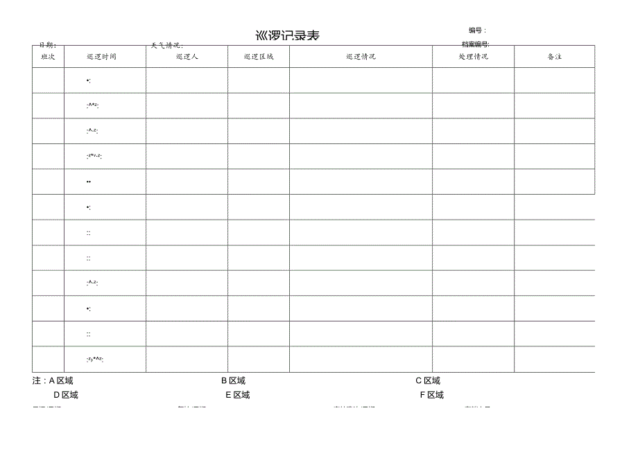 物业巡逻登记表.docx_第1页