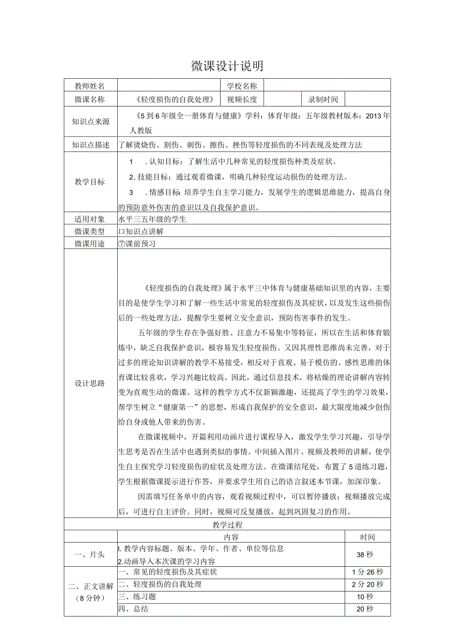 水平三（五年级）体育《轻度损伤的自我处理》微课设计说明及学生自主学习任务单.docx_第1页