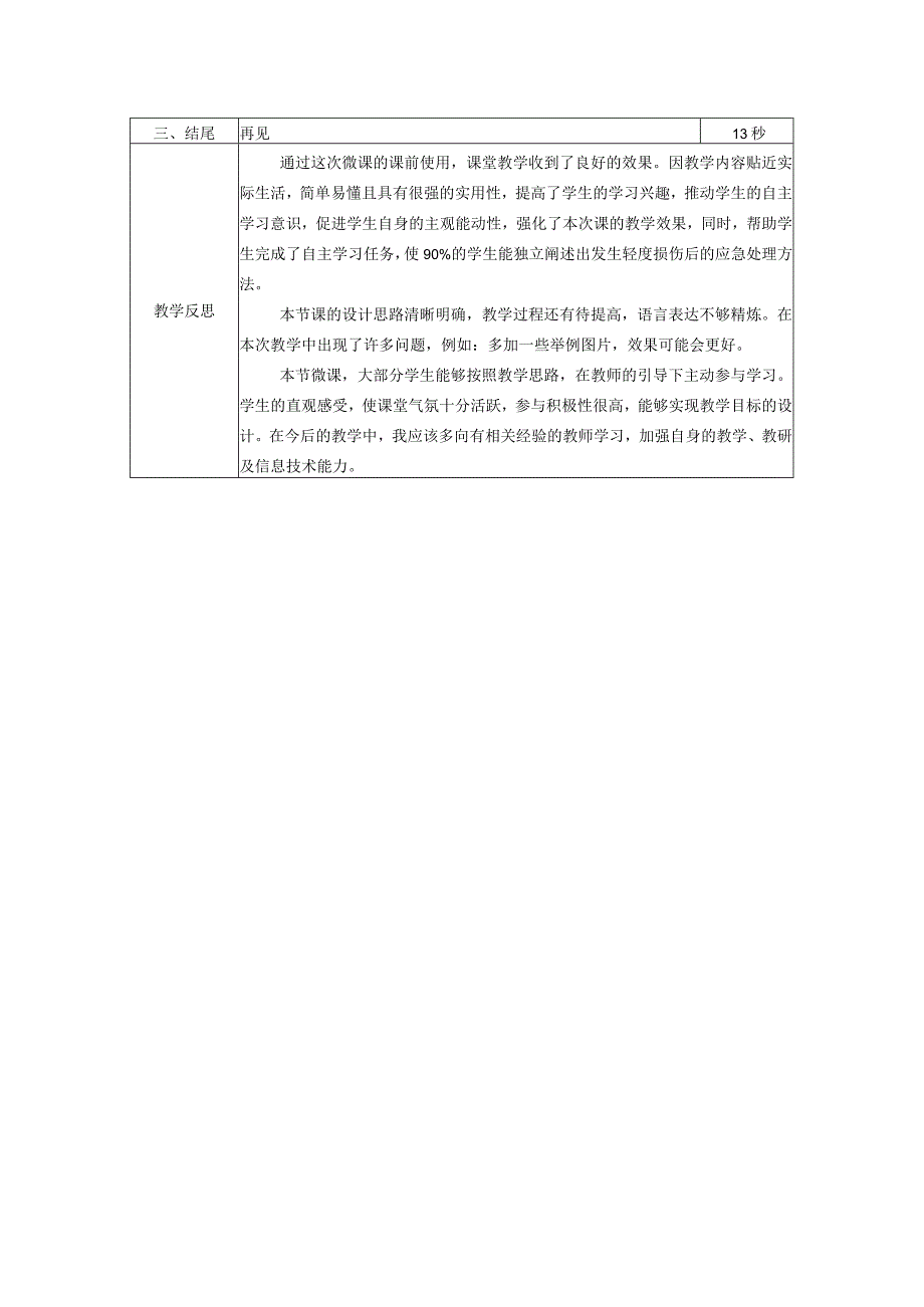 水平三（五年级）体育《轻度损伤的自我处理》微课设计说明及学生自主学习任务单.docx_第2页