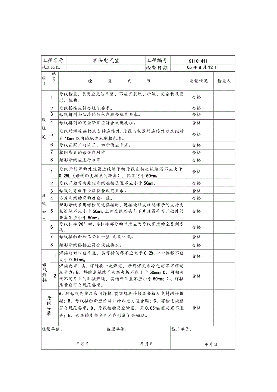 水泥厂硬母线过程控制表.docx_第3页