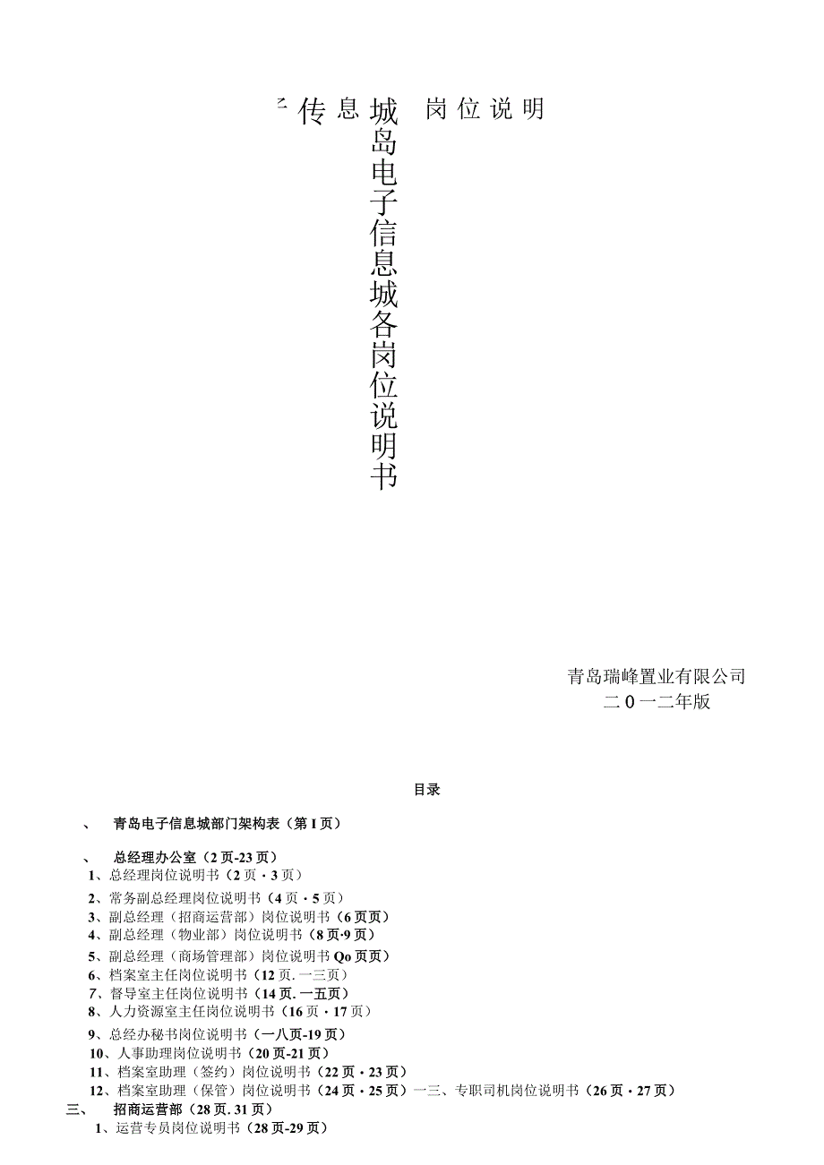 某电子信息城各岗位说明.docx_第1页