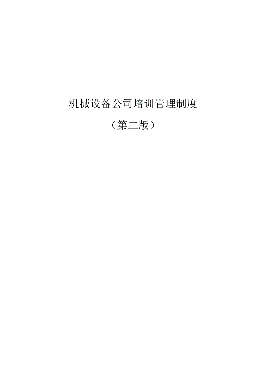 机械设备公司培训管理制度（第二版）.docx_第1页