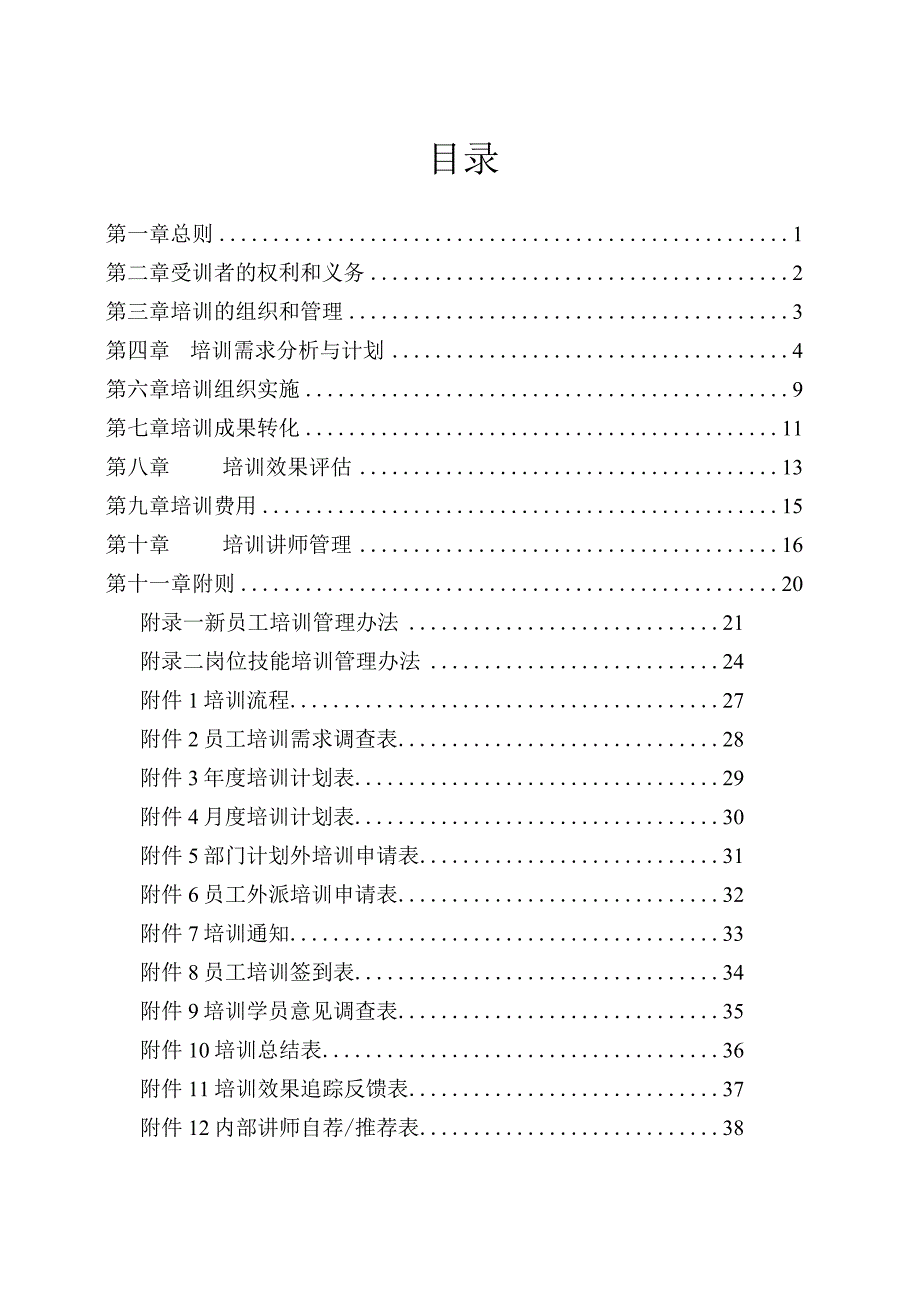 机械设备公司培训管理制度（第二版）.docx_第2页