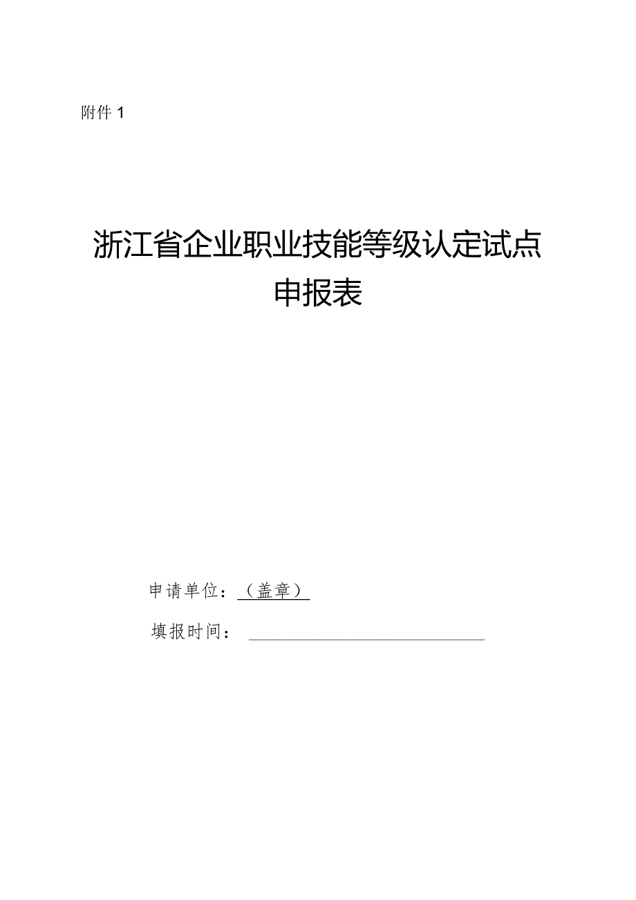 浙江省企业职业技能等级认定试点申请表.docx_第1页