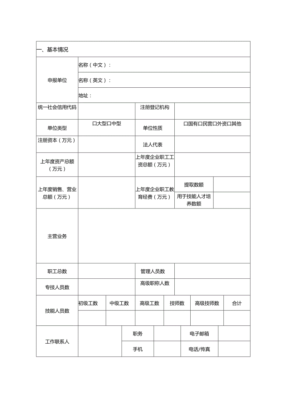 浙江省企业职业技能等级认定试点申请表.docx_第2页