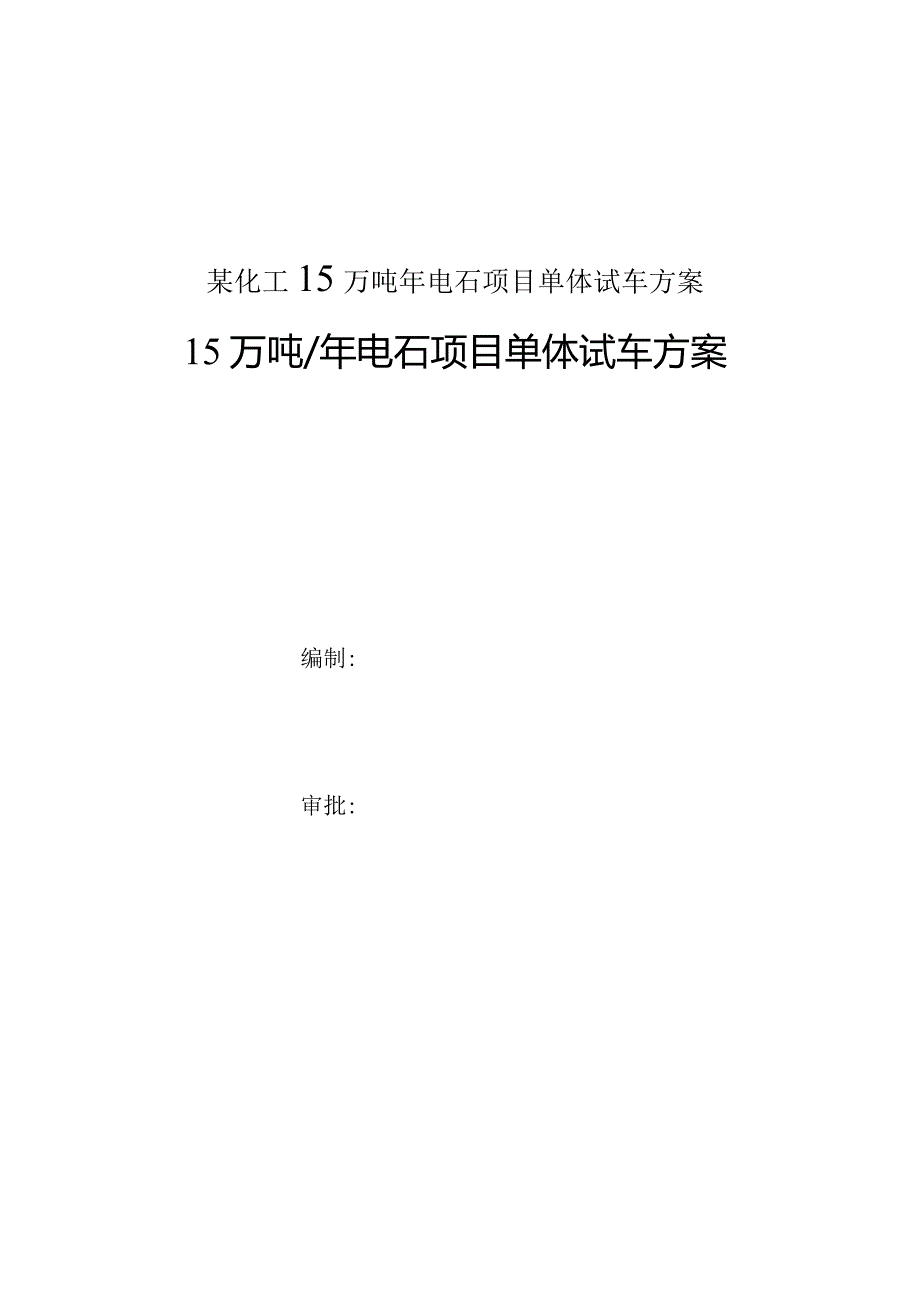 某化工15万吨年电石项目单体试车方案.docx_第1页