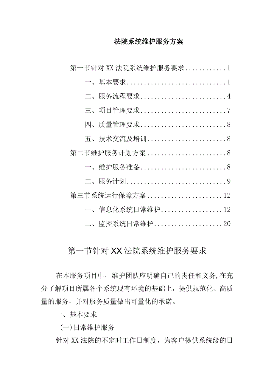 法院系统维护服务方案.docx_第1页