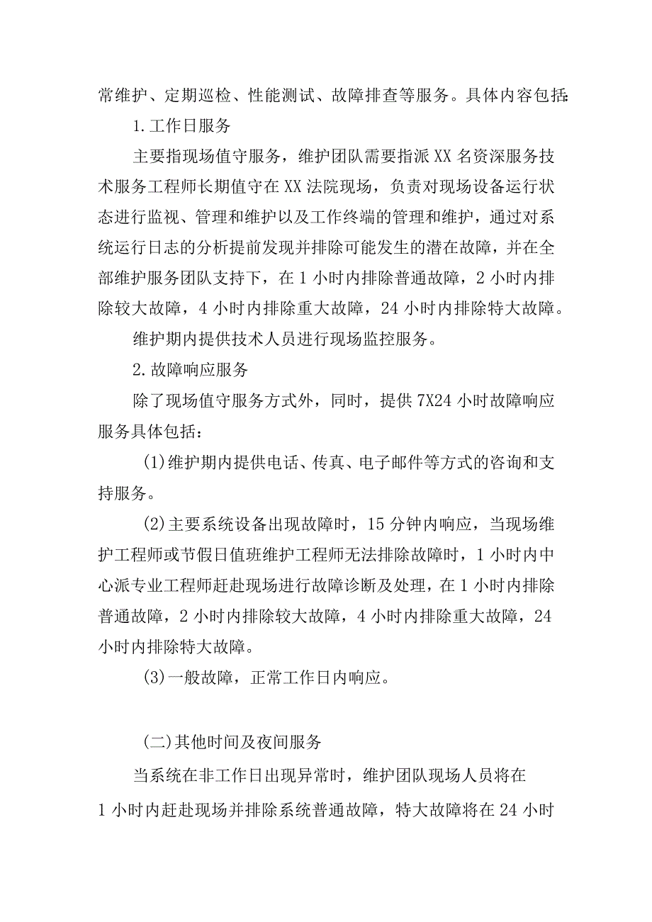 法院系统维护服务方案.docx_第2页