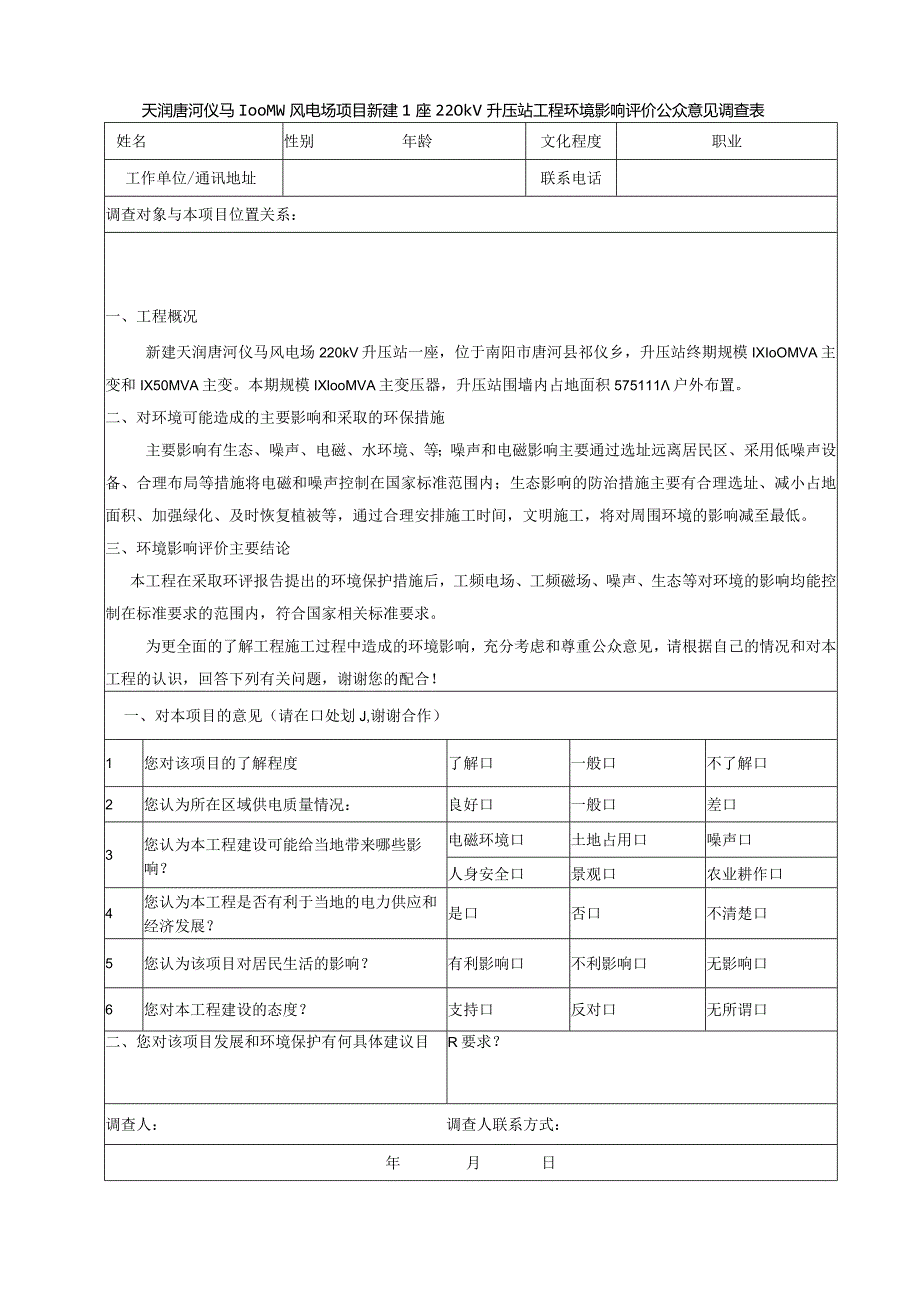 新远黄石矿资源整合项目环境影响评价公众参与调查表.docx_第1页