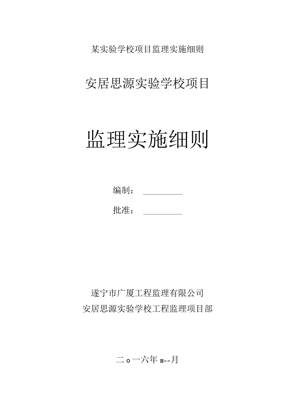 某实验学校项目监理实施细则.docx_第1页