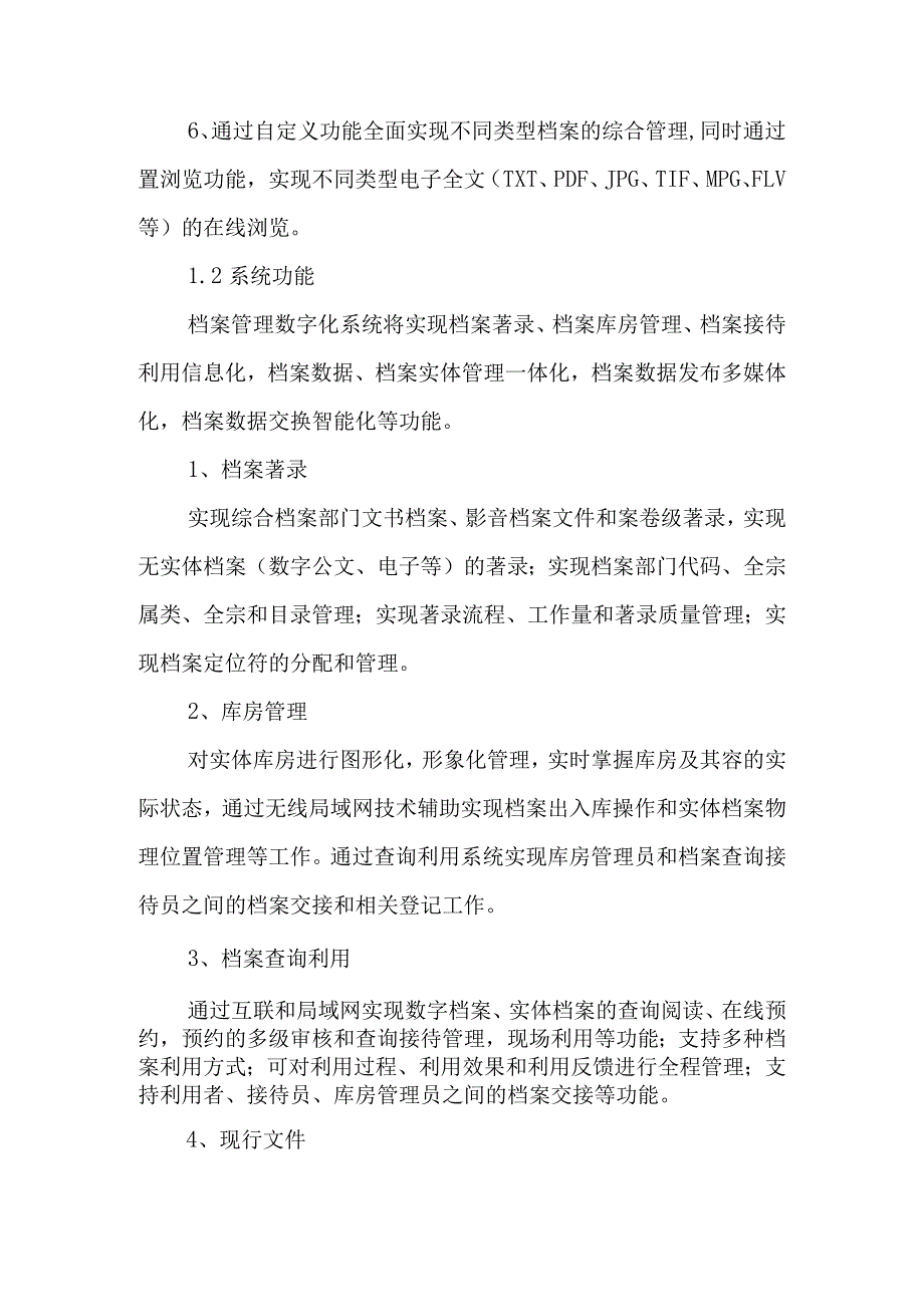 智能档案库房设备设施与档案系统互联互通方案.docx_第3页