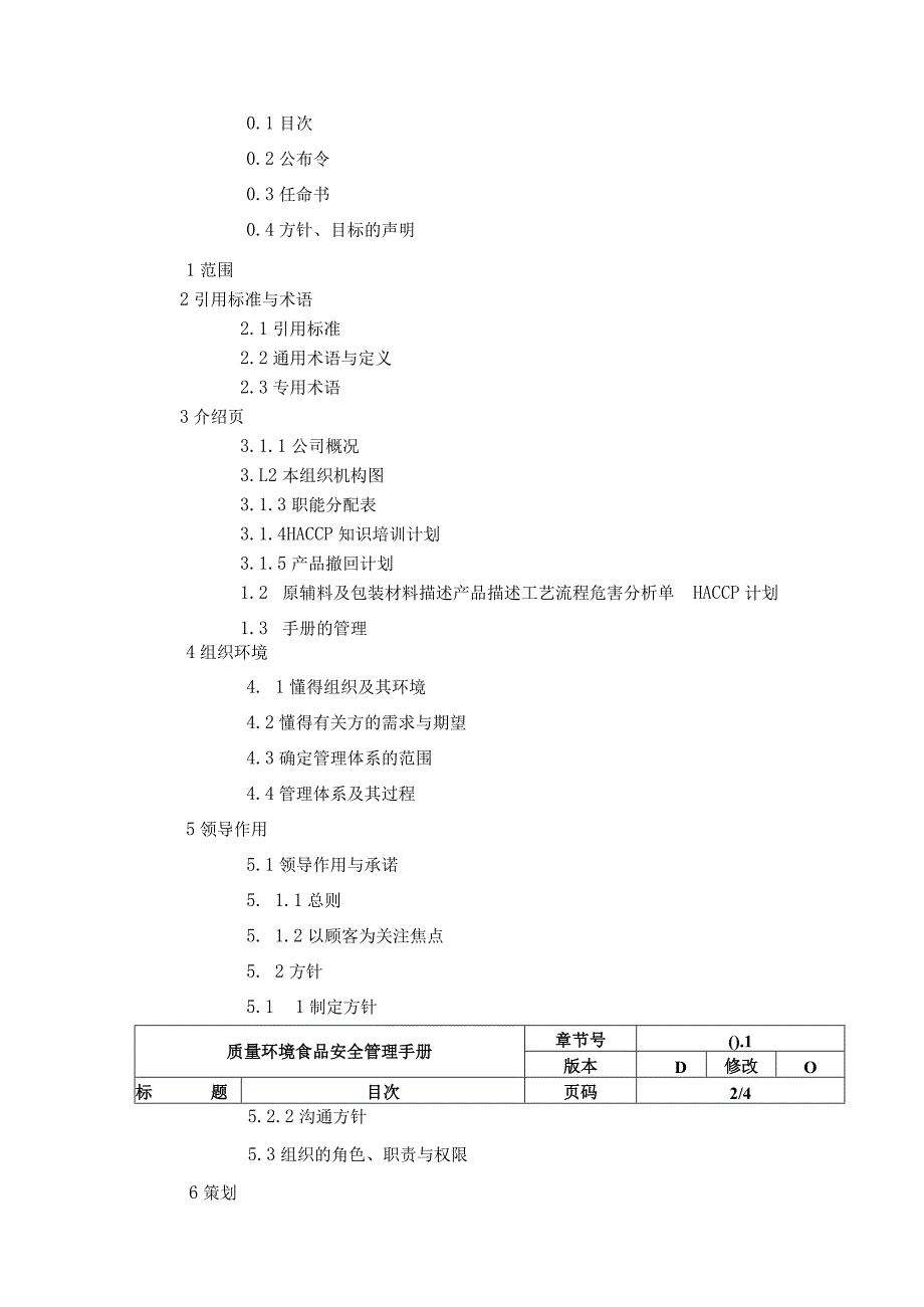 某食品质量环境食品安全手册.docx_第2页