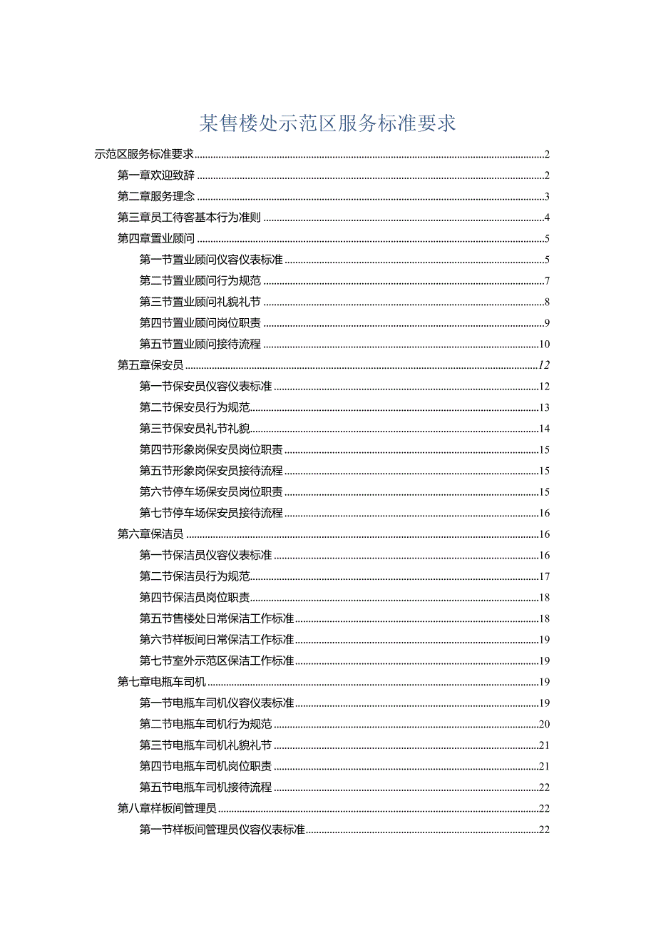 某售楼处示范区服务标准要求.docx_第1页