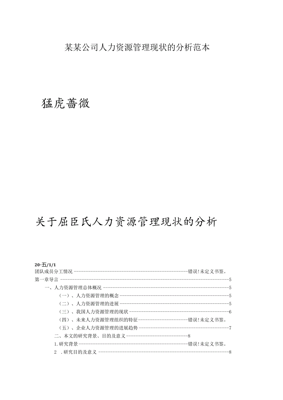 某某公司人力资源管理现状的分析范本.docx_第1页