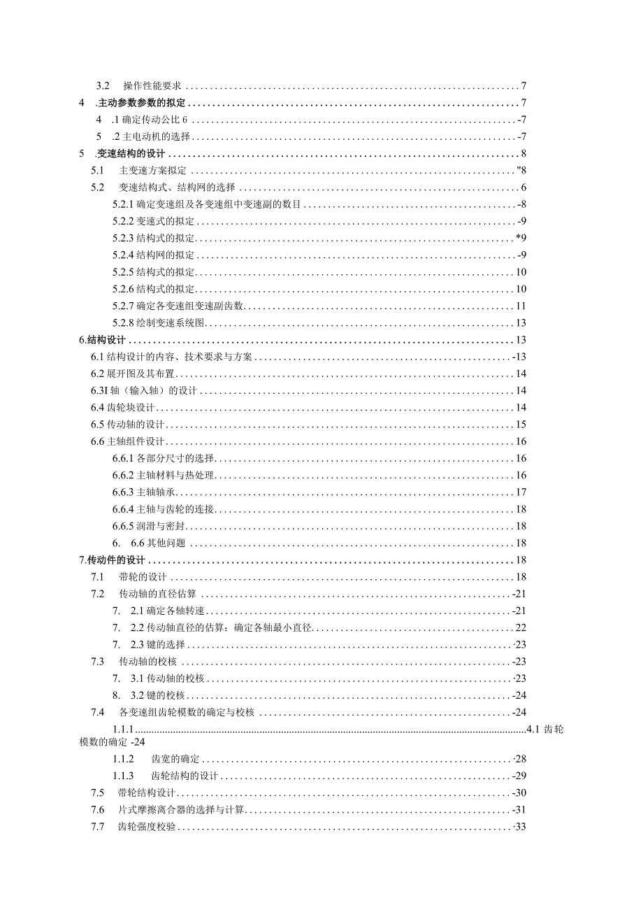 机械制造装备课程设计普通车床主轴箱部件设计.docx_第2页