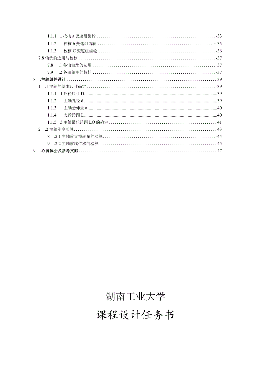 机械制造装备课程设计普通车床主轴箱部件设计.docx_第3页