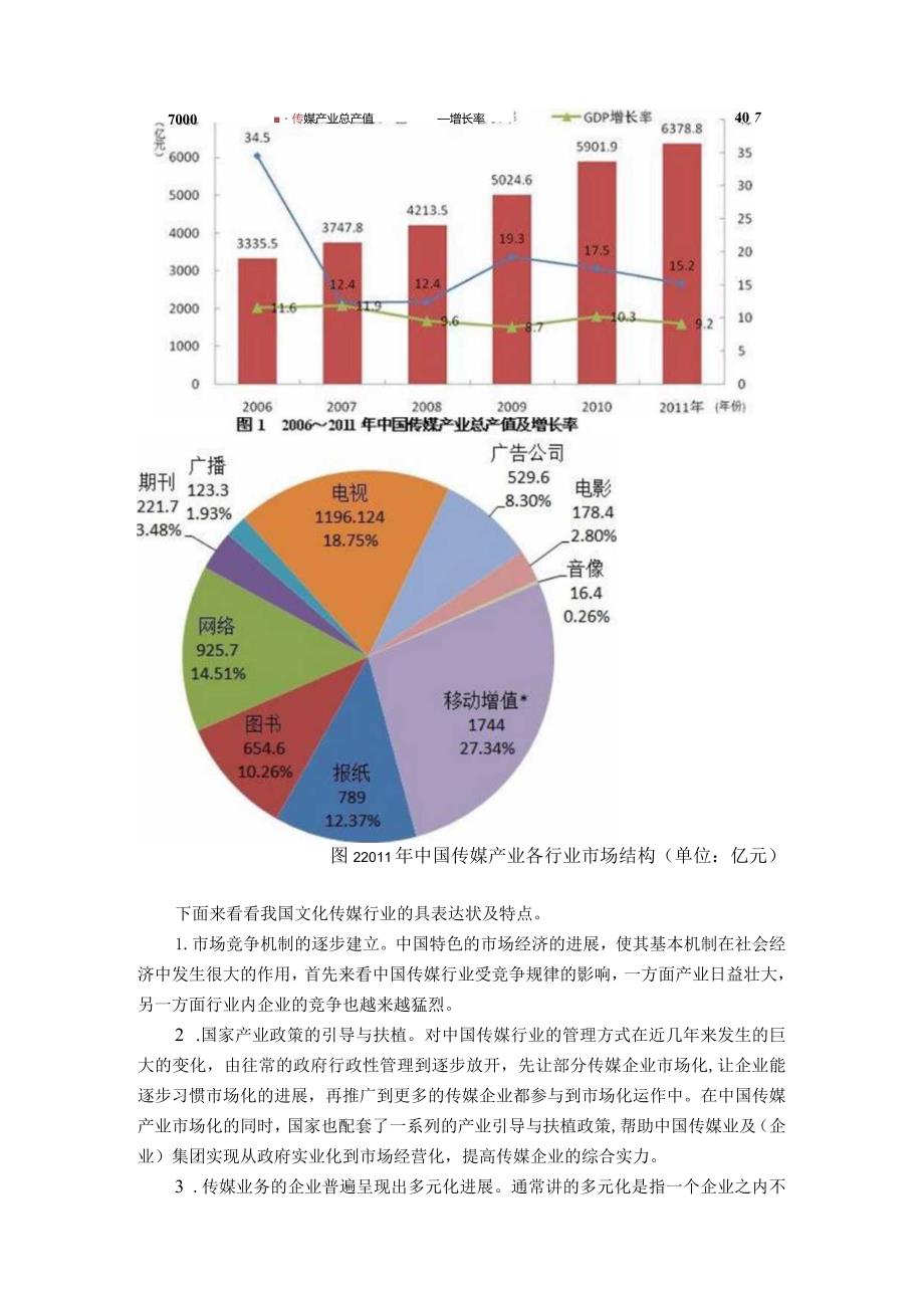 文化传媒产业竞争结构分析.docx_第2页