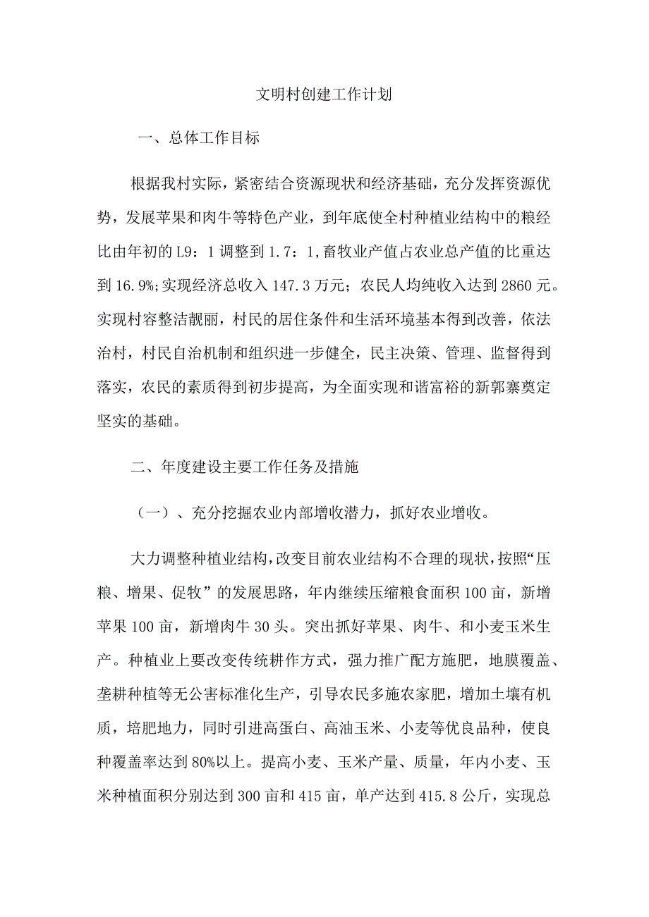 文明村创建工作计划3.docx_第1页