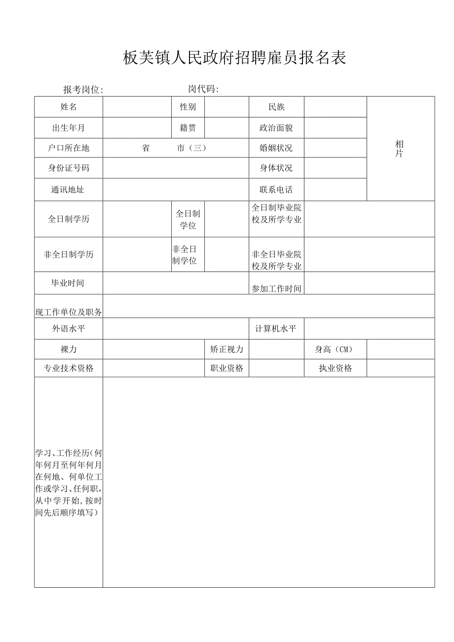 板芙镇公开招聘政府雇员实施方案.docx_第1页