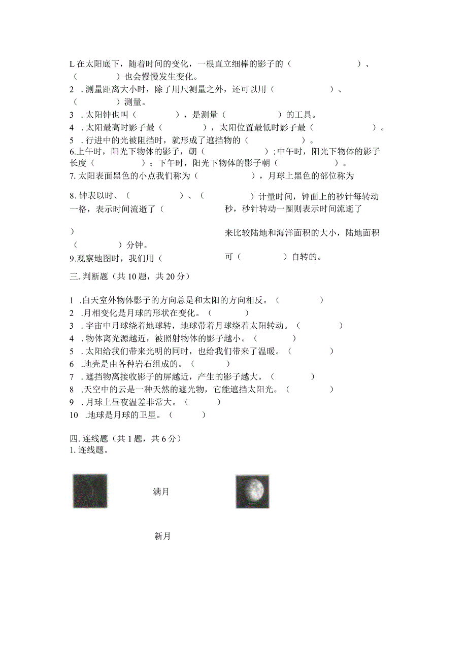 教科版科学三年级下册第三单元《太阳、地球和月球》测试卷附答案（基础题）.docx_第3页