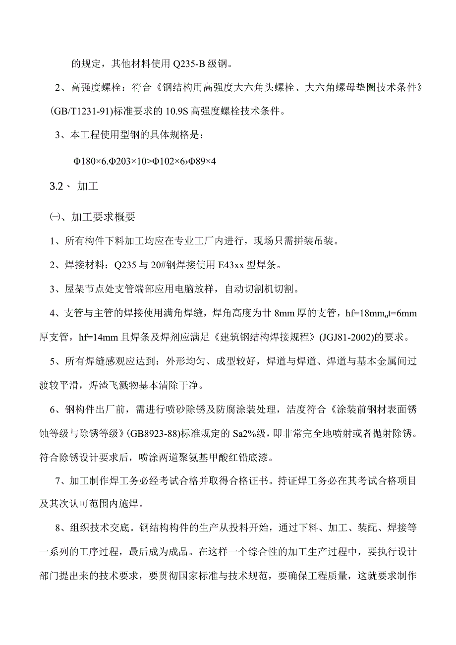 某综合会馆轻钢桁架屋盖系统工程施工组织设计.docx_第3页