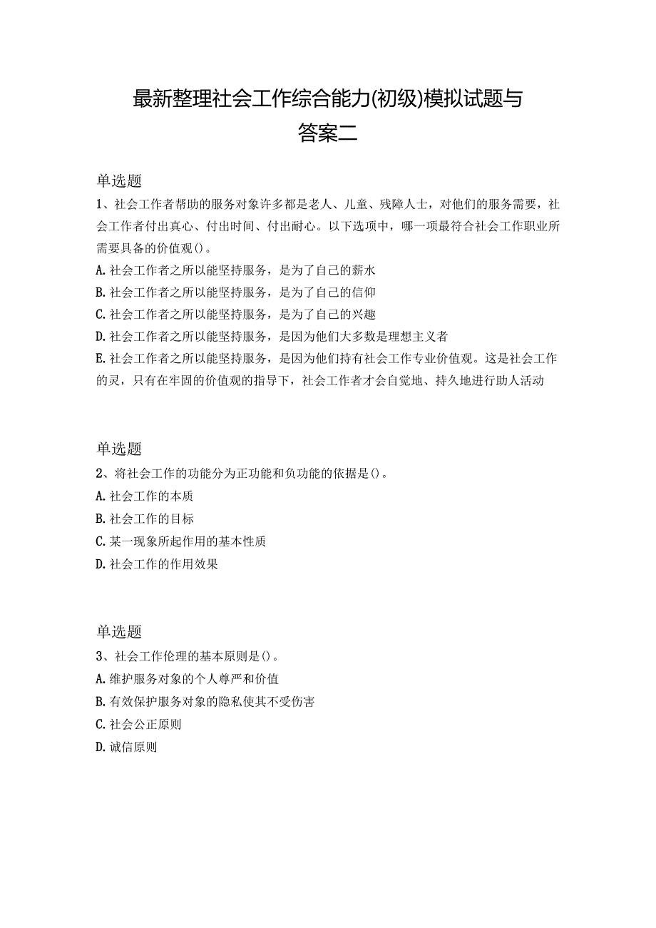 最新整理社会工作综合能力(初级)模拟试题与答案二.docx_第1页