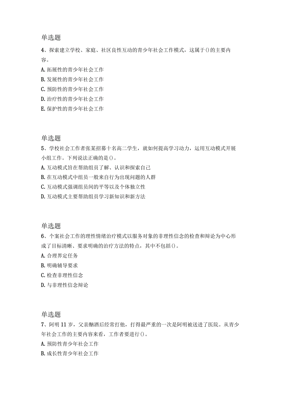 最新整理社会工作综合能力(初级)模拟试题与答案二.docx_第2页