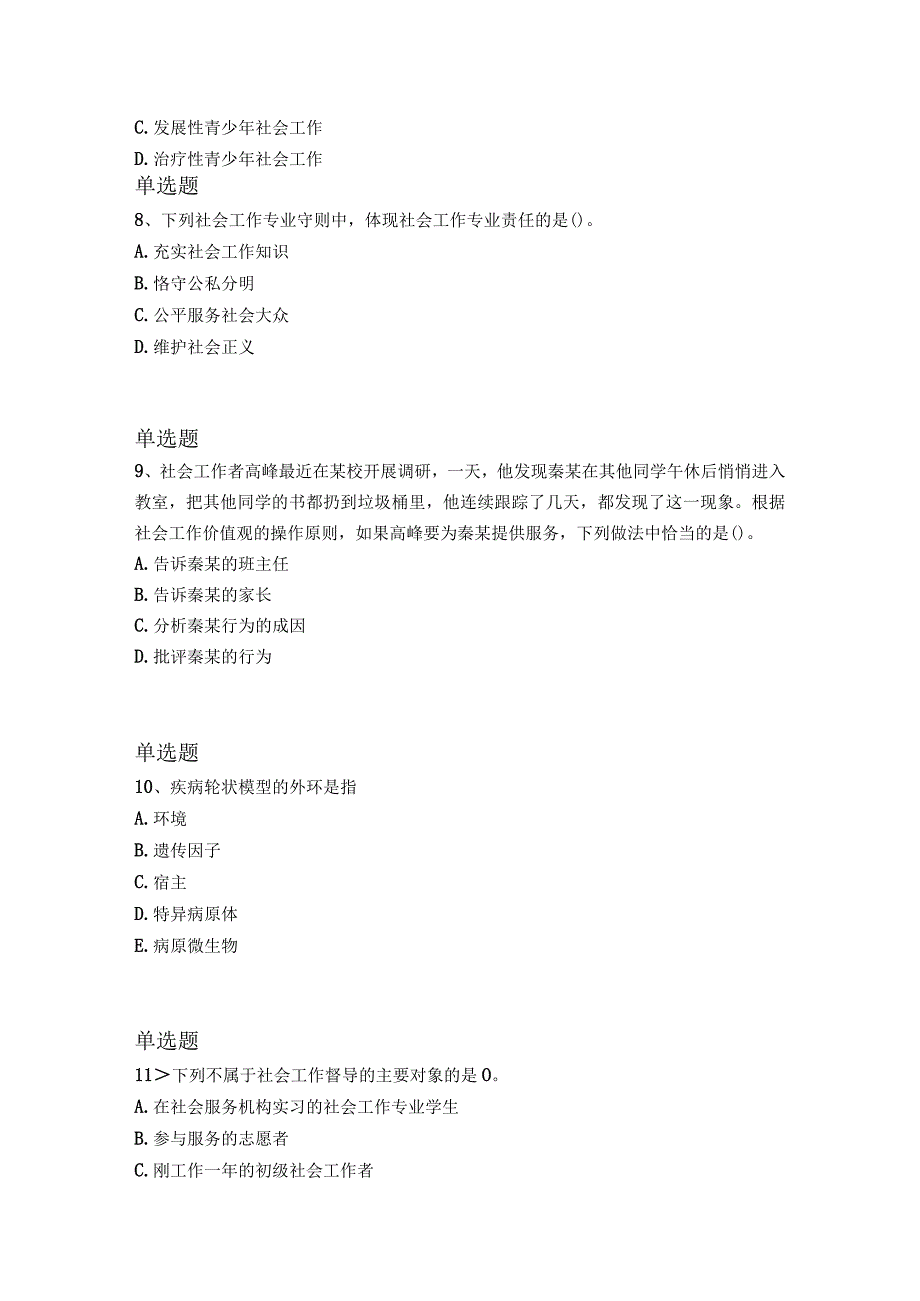 最新整理社会工作综合能力(初级)模拟试题与答案二.docx_第3页