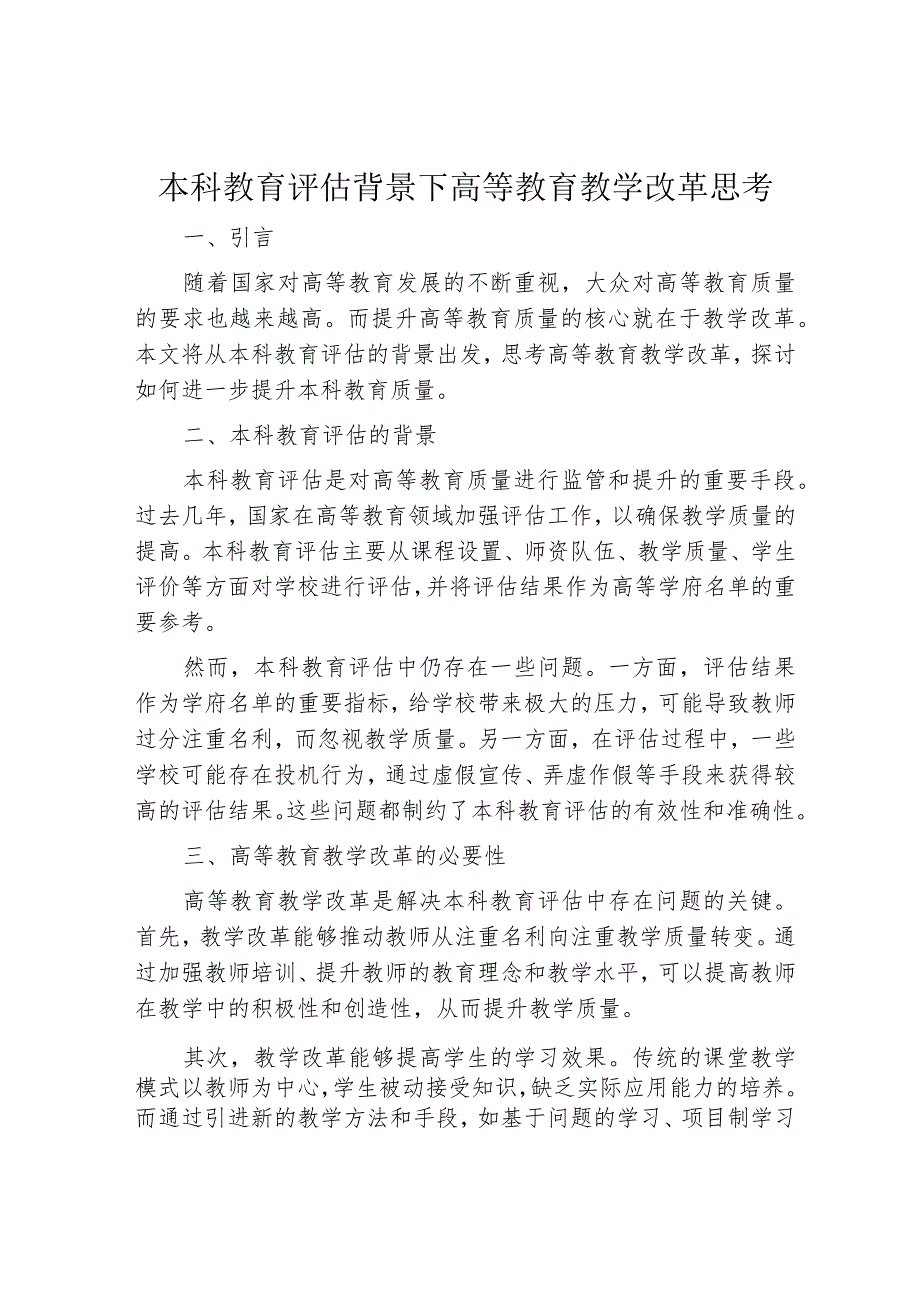 本科教育评估背景下高等教育教学改革思考.docx_第1页