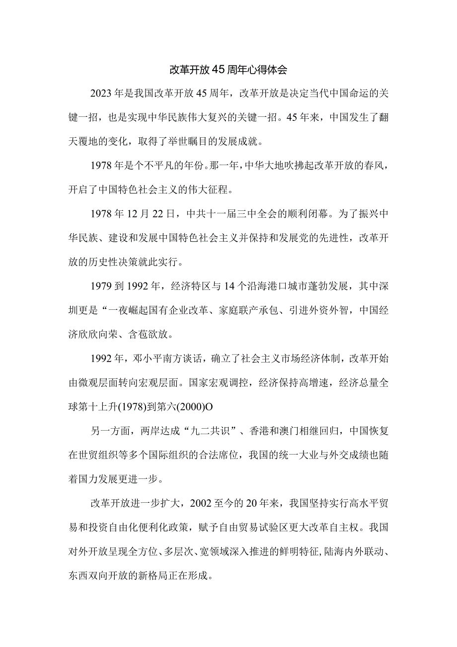 改革开放45周年心得体会一.docx_第1页