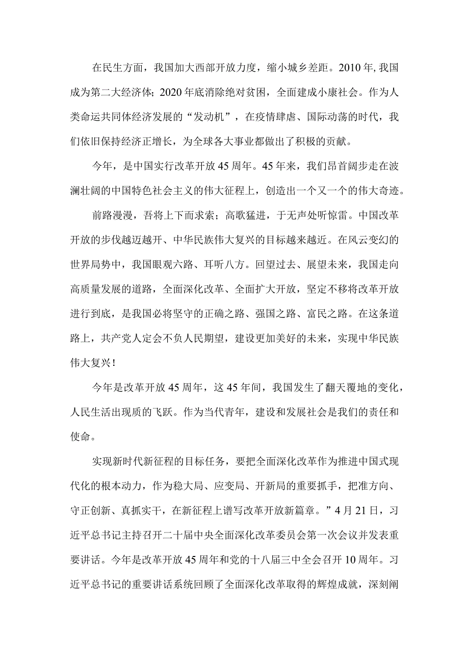 改革开放45周年心得体会一.docx_第2页