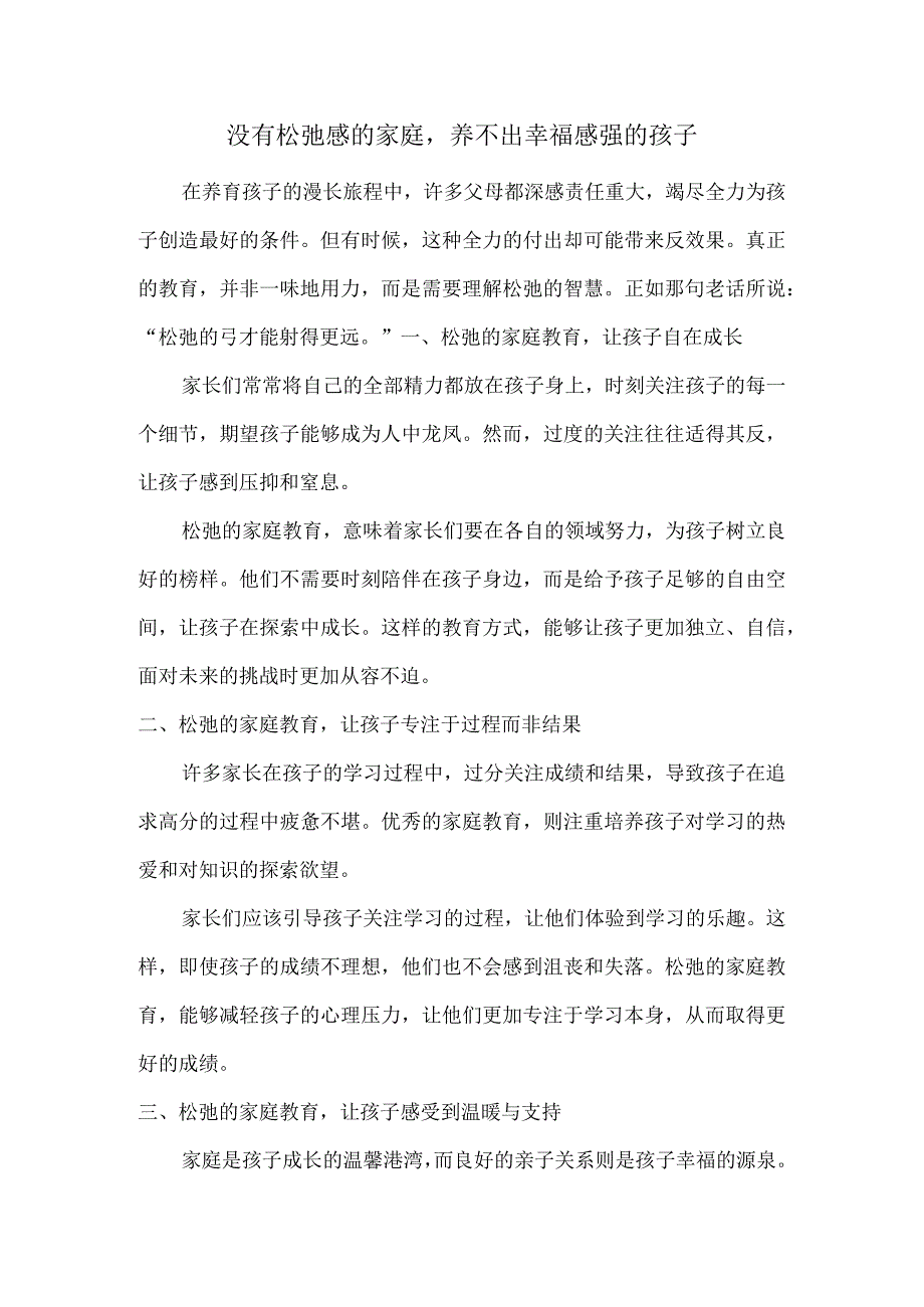 没有松弛感的家庭养不出幸福感强的孩子.docx_第1页