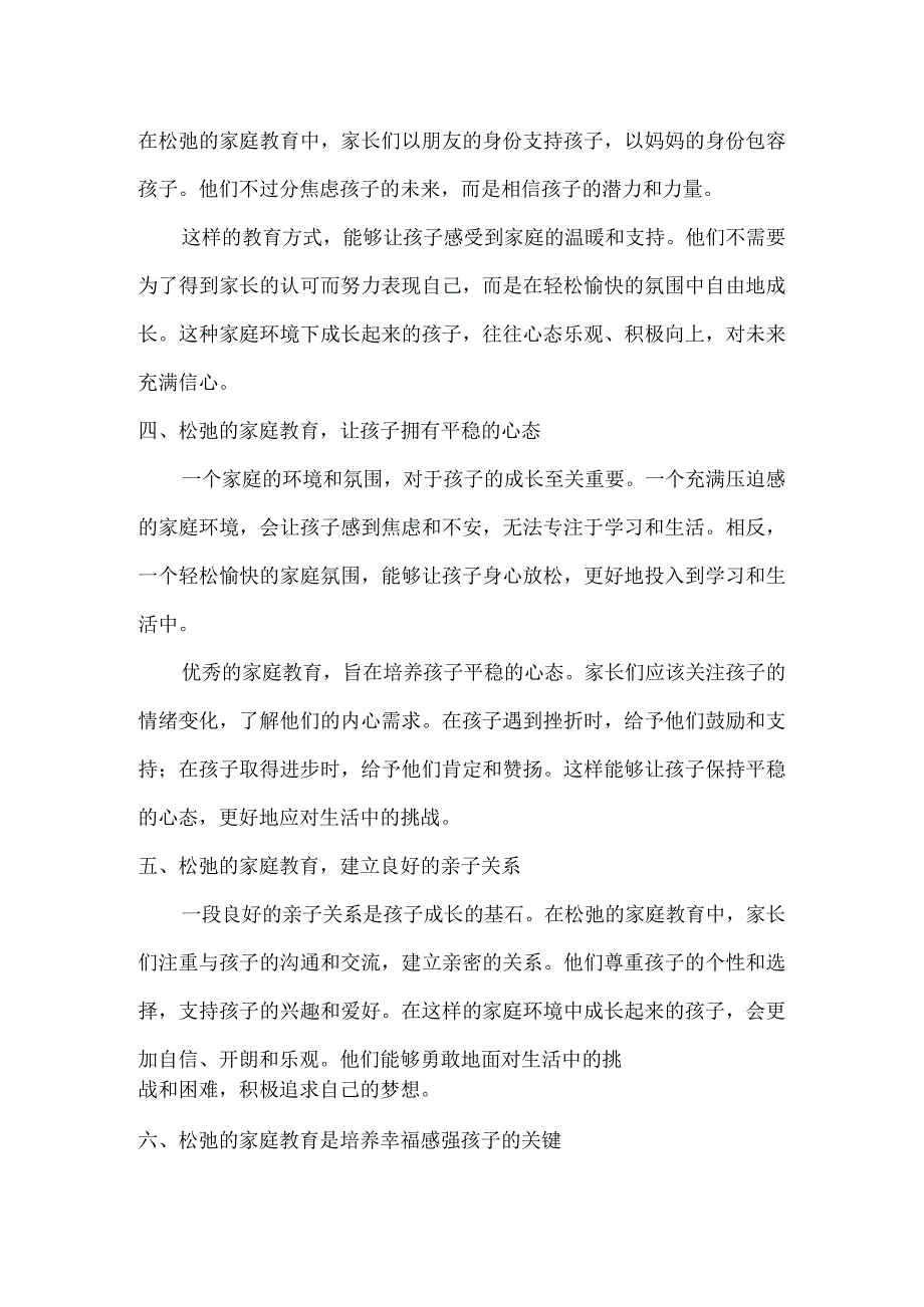 没有松弛感的家庭养不出幸福感强的孩子.docx_第2页