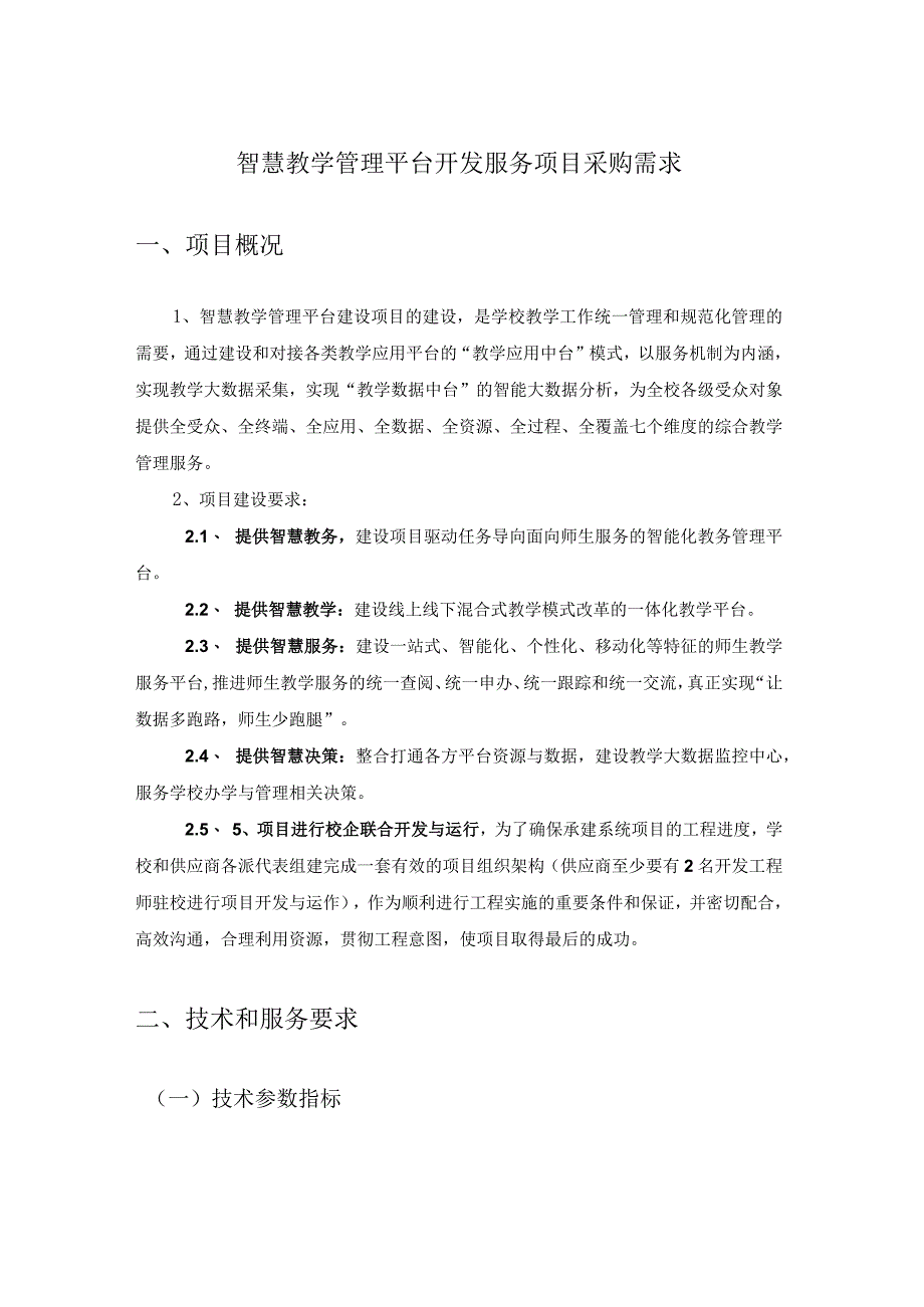 智慧教学管理平台开发服务项目采购需求.docx_第1页