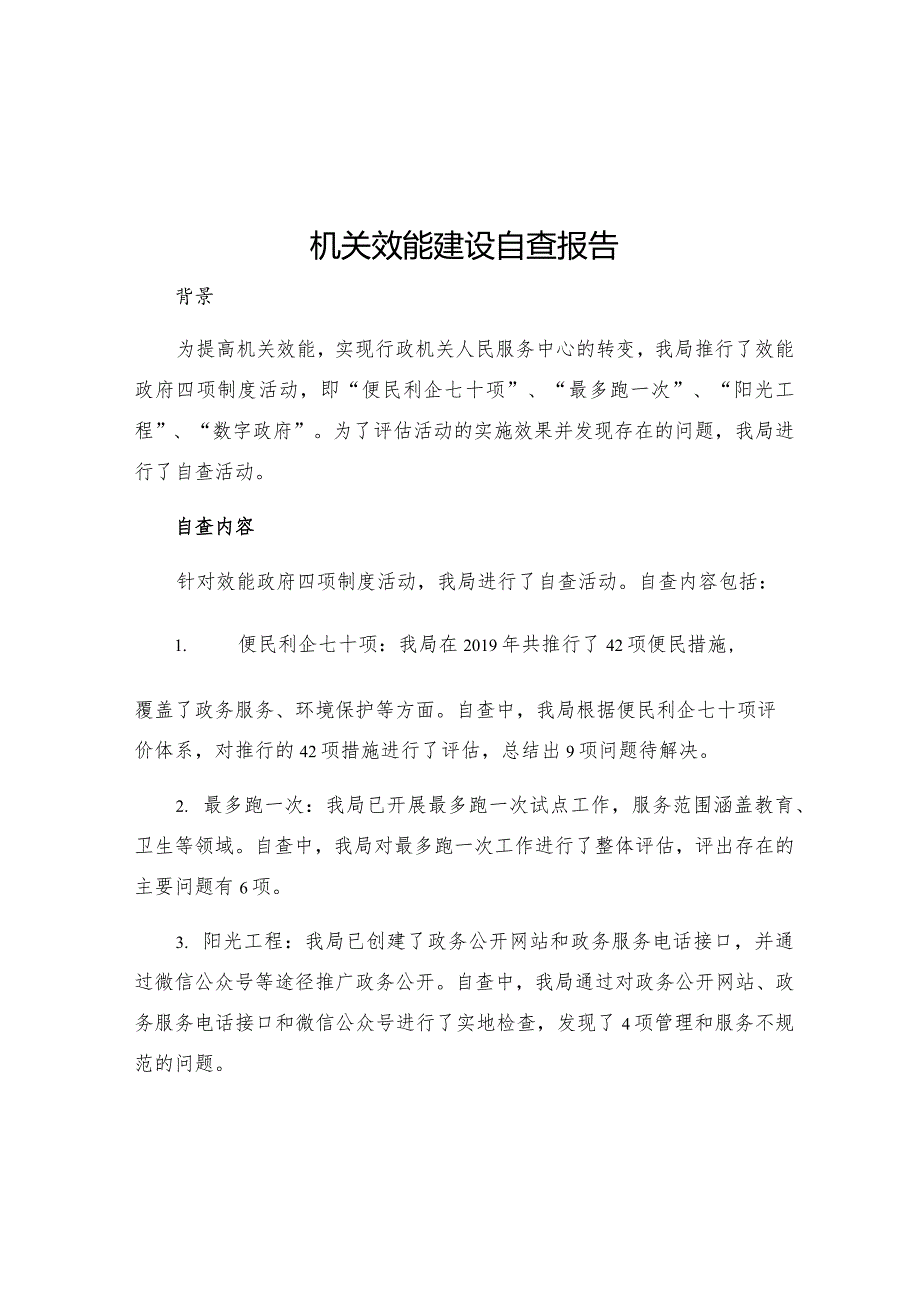 机关效能建设自查报告统计局推行效能政府四项制度活动自查报告.docx_第1页