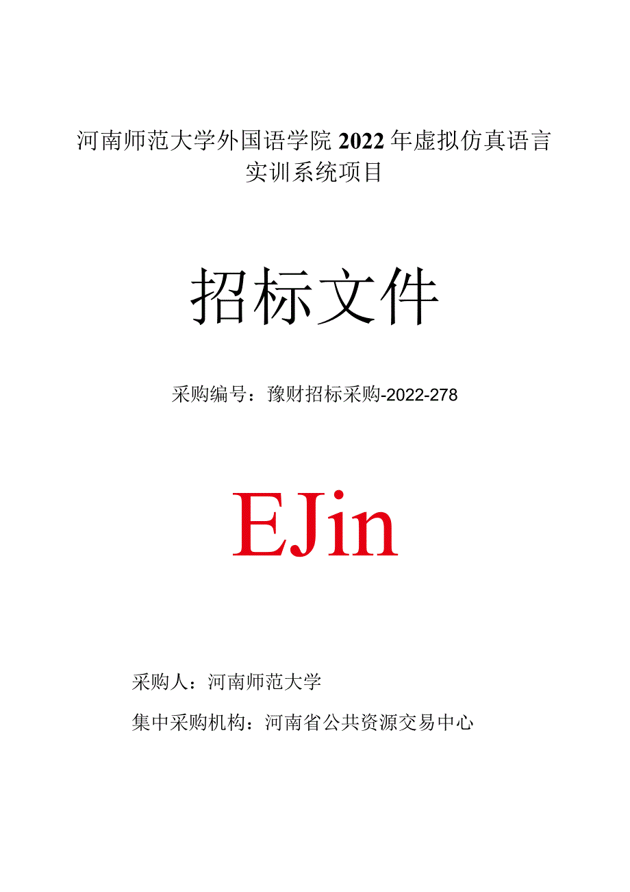 河南师范大学外国语学院2022年虚拟仿真语言实训系统项目.docx_第1页