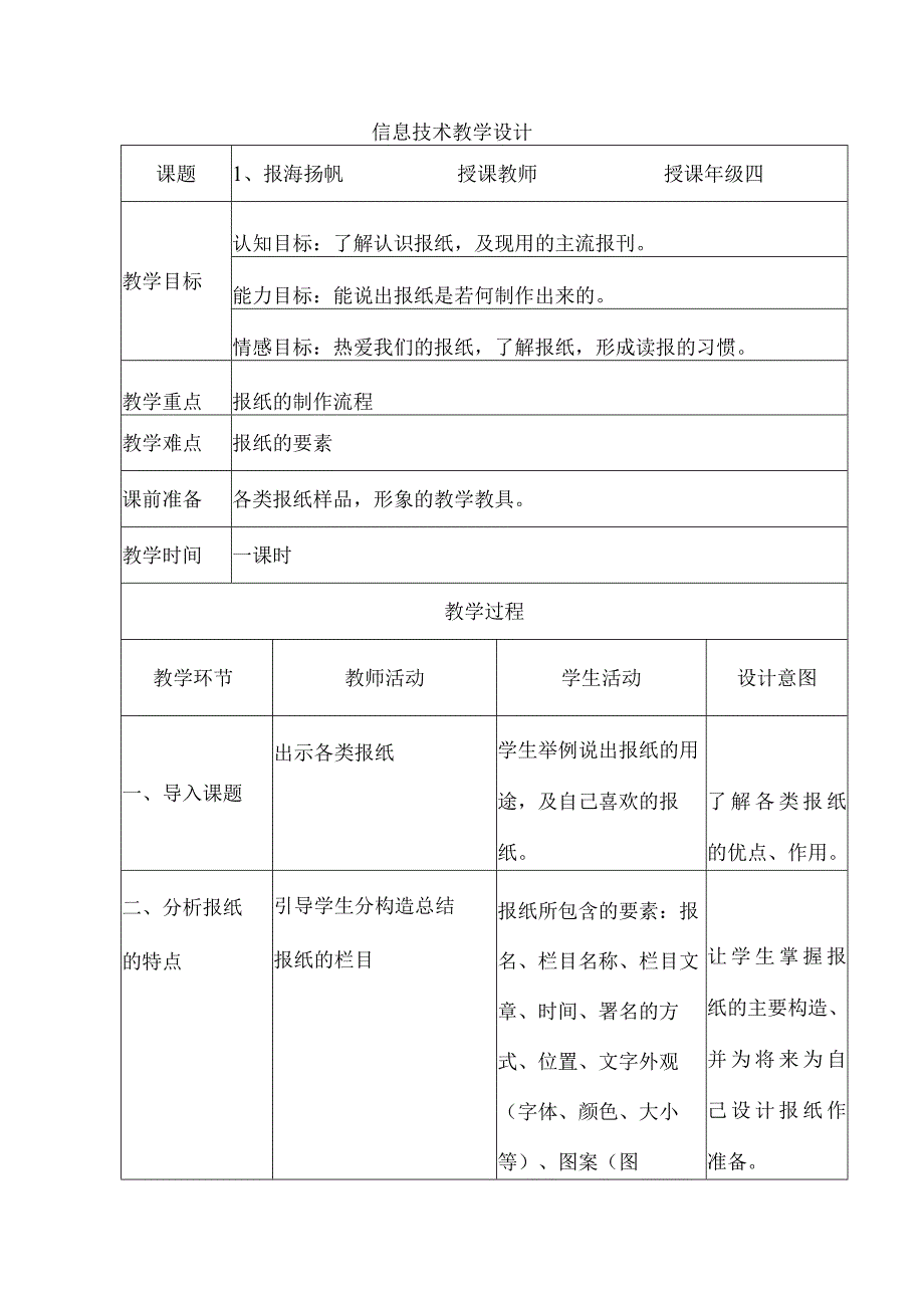 河北人民版小学信息技术教案第二册[全册].docx_第1页