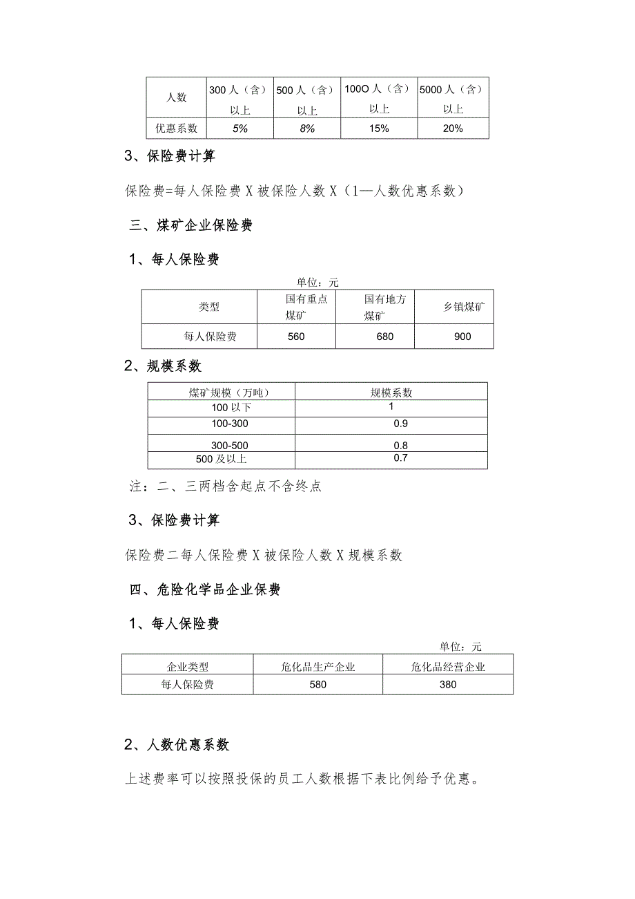 河南省安全生产责任保险费率表.docx_第2页